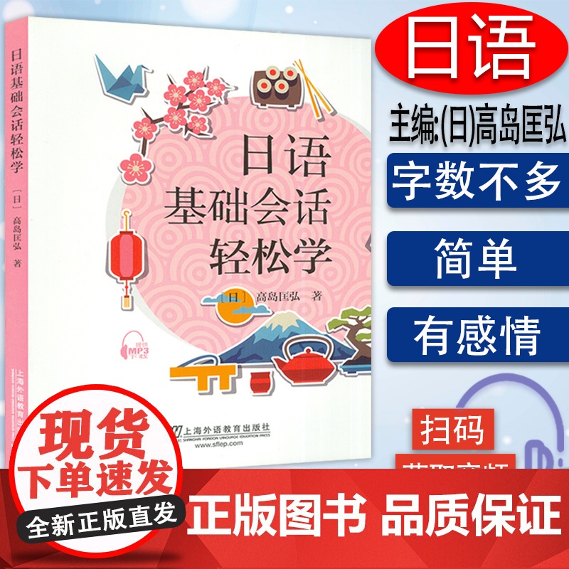 日语基础会话轻松学 [日]高岛匡弘 著 上海外语教育出版社 9787544651820提供MP3下载