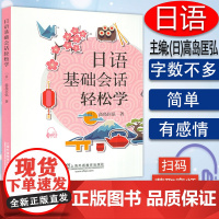 日语基础会话轻松学 [日]高岛匡弘 著 上海外语教育出版社 9787544651820提供MP3下载