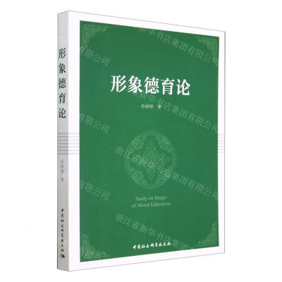 [N]形象德育论-9787522717043