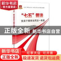 正版 “七五”普法党员干部学法用法一本通 本书编写组 国家行政