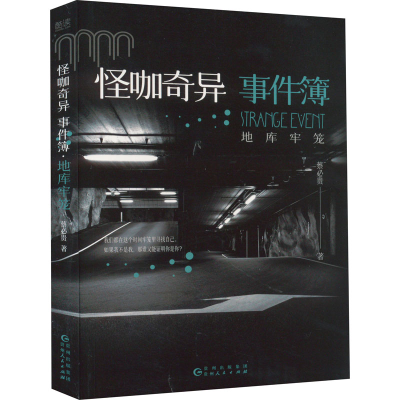 [M]怪咖奇异事件簿 地库牢笼-9787221170354