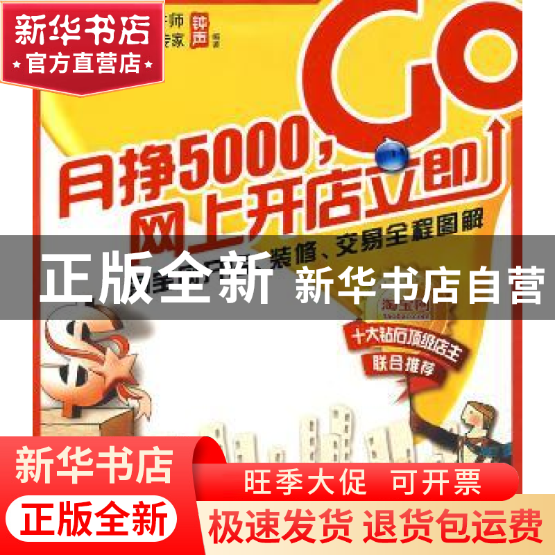 正版 月挣5000,网上开店立即GO 钟声编著 重庆出版社