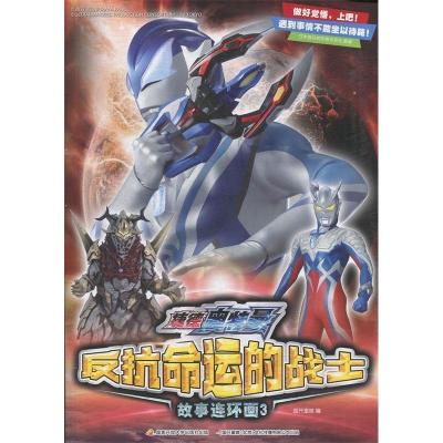 正版新书]捷德奥特曼:反抗命运的战士故事连环画3国开童媒著978
