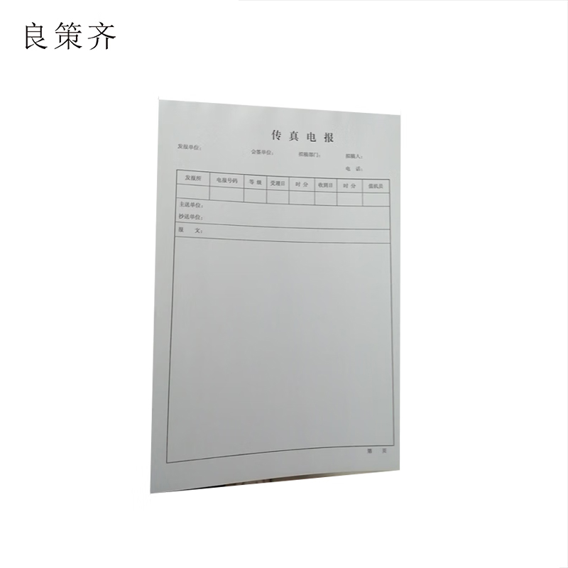 良策齐传真电报270mm*190mm本