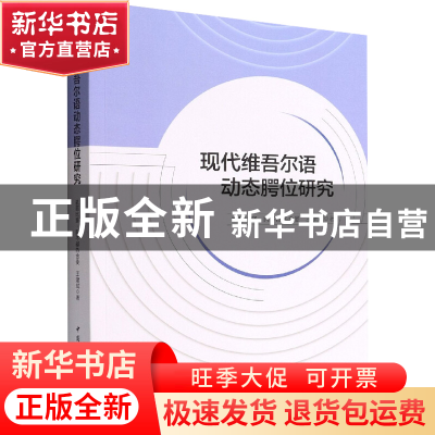 正版 现代维吾尔语动态腭位研究 凯丽比努·阿不都热合曼,王建斌