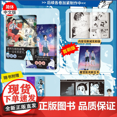 [赠首刷星空反光折立卡+pvc书签+摄影纸卡]放学后失眠的你1-2尾城真 著 简体中文 B站热播高分动画原著 青春物语