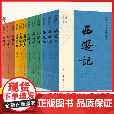 四大名著正版原著全套12册 无障碍阅读版 初高中生青少年版注音注释小学生版足本无删减红楼梦三国演义水浒传西游记白话文言文
