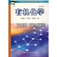 正版新书]有机化学(第2版)伍越寰//李伟昶//沈晓明 著9787312014