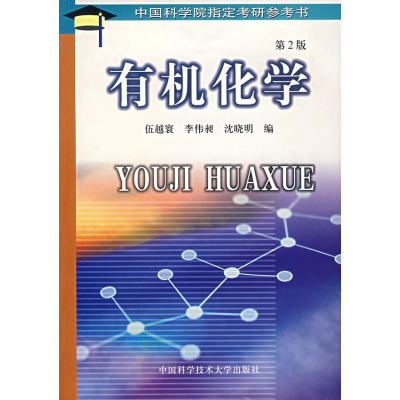 正版新书]有机化学(第2版)伍越寰//李伟昶//沈晓明 著9787312014