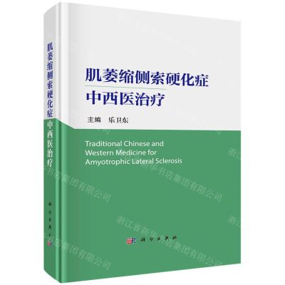 [N]肌萎缩侧索硬化症中西医治疗(精)-9787030754820