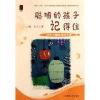 正版新书]聪明的孩子记得住--记忆力趣味训练手册心雅//元子9787