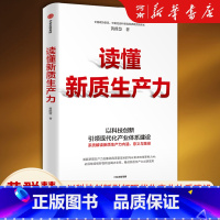读懂新质生产力 [正版]读懂新质生产力 黄群慧著 全国政协委员黄群慧教授系统解读新质生产力内涵、意义与路径 高质量发展