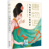唐物语(飞扬旧事与人物风华)