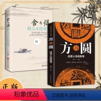 抖音同款]方与圆+舍与得 [正版]抖音同款方与圆+舍与得经营人生的智慧人生成长修炼课每天懂一点人情世故为人处世人际交往心