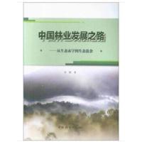 正版新书]中国林业发展之路--从生态赤字到生态盈余刘珉97875038