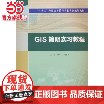 GIS简明实习教程(“十三五”普通高等教育实验实训规划教材)