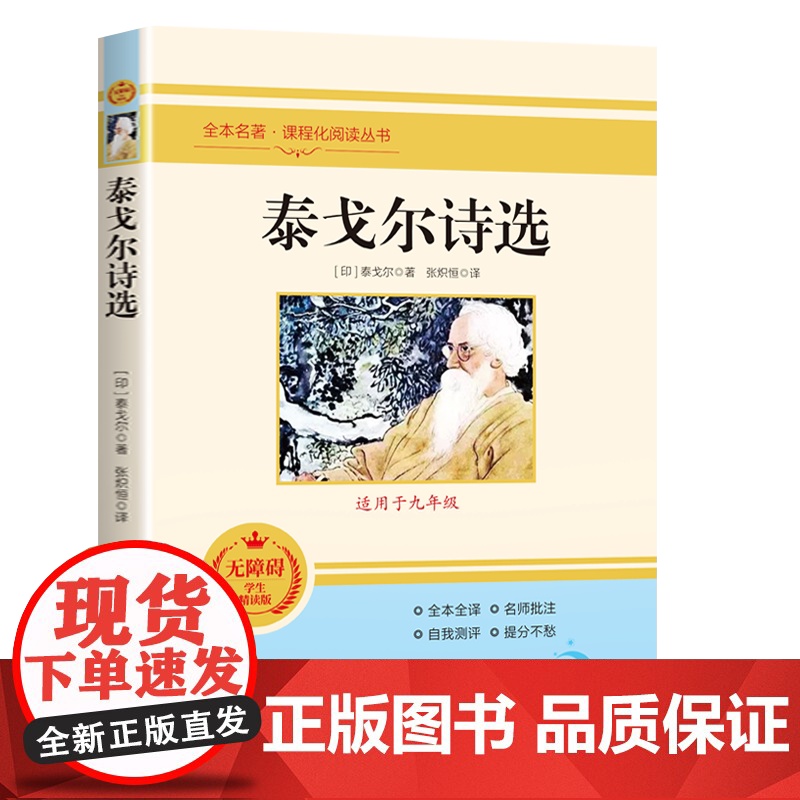 泰戈尔诗选原著诗集飞鸟集新月集园丁集采果集全集小学生初中四五六七年级课外书读书籍文学经典名著课程化阅读丛书