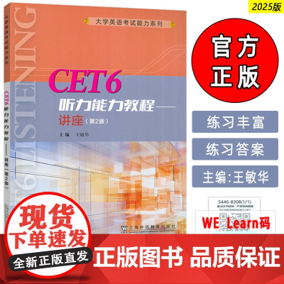 CET6大学英语听力能力系列听力能力教程讲座 第2版 扫码音频及数字课程王敏华编大学英语六级听力上海外语教育出版社978