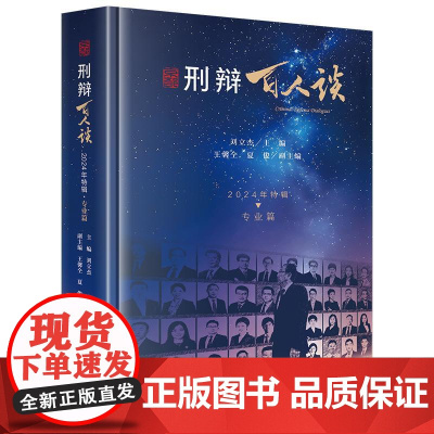 2025新书 刑辩百人谈(2024年特辑·专业篇) 刘立杰 主编 王馨仝 夏俊 副主编 法律出版社