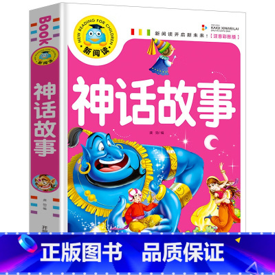 神话故事 [正版]全11册儿童文学故事书大全(注音彩图版)小学生一二三年级课外阅读书籍少年儿童文学必读经典名著睡前故事书