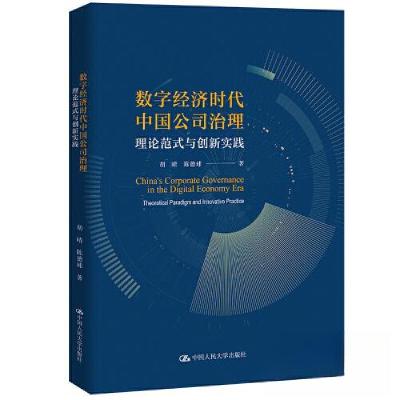 正版新书]数字经济时代中国公司治理:理论范式与创新实践胡晴