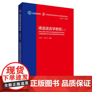 [外研社]德语语言学教程:新版第三版