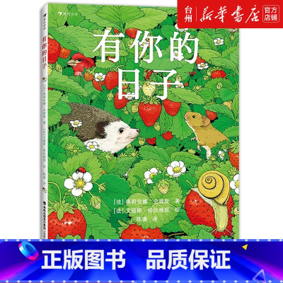 单本全册 [正版]书店有你的日子(精)(法)奥莉安娜·史密斯用两个不同的视角见证了日常生活的高峰与低谷根据图中的细节推测