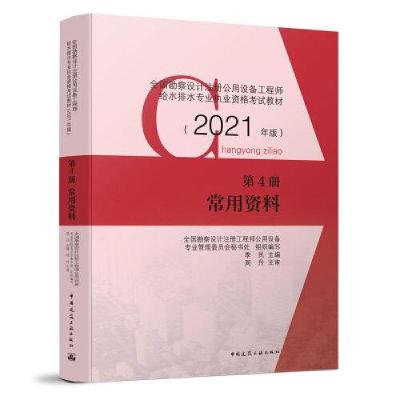 正版新书]第4册 常用资料全国勘察设计注册工程师公用设备专业管