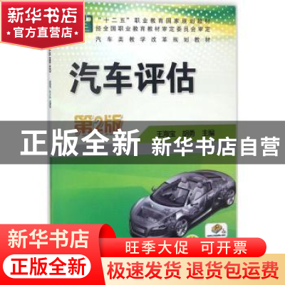 正版 汽车评估 王海宝,胡勇 主编 机械工业出版社 9787111586890