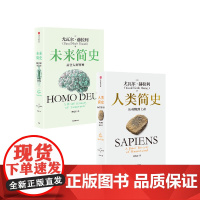 人类简史 未来简史 白金纪念版套装 尤瓦尔 赫拉利著 中信出版社图书 正版