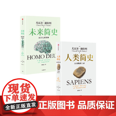 人类简史 未来简史 白金纪念版套装 尤瓦尔 赫拉利著 中信出版社图书 正版