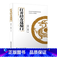 [正版]打开经方这扇门 张庆军 张智杰 著 “经方入门”“病脉证治医案详解”“医案医论”三部分 经方入门 中国科学技