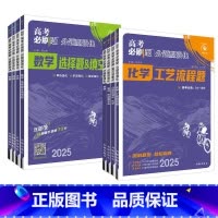 江苏省 政治选择题 [江苏专用] [正版]2025高考必刷题分题型强化语文数学英语物理化学政治历史地理选择题解答题江苏高