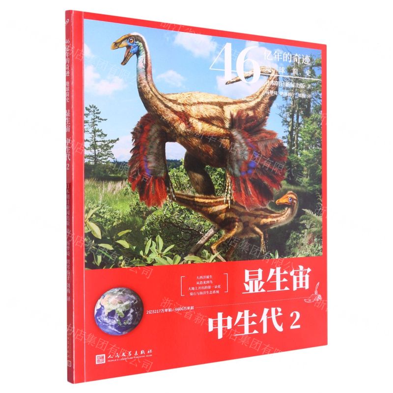 [N]显生宙中生代(2亿5217万年前-6600万年前2)/46亿年的奇迹地球简史-9787020161065