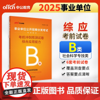 中公2025事业单位分类考试B类专用教材综合应用能力考前冲刺预测试卷(B类)社会科学专技b类事业单位考试用书事业编