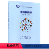 [正版]音乐基础知识(1-3级儿童版星海音乐学院社会艺术水平考级全国通用