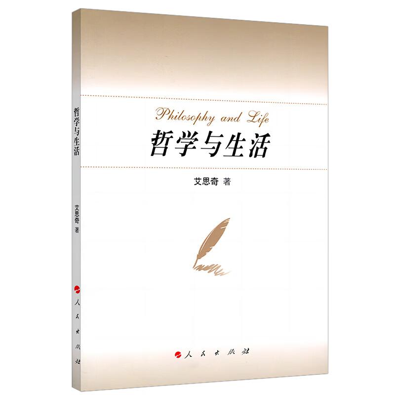 正版新书]哲学与生活艾思奇 著9787010097152