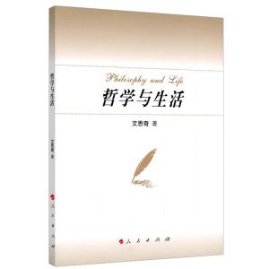 正版新书]哲学与生活艾思奇 著9787010097152