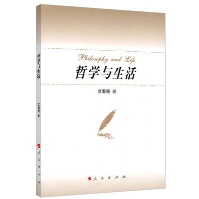 正版新书]哲学与生活艾思奇 著9787010097152