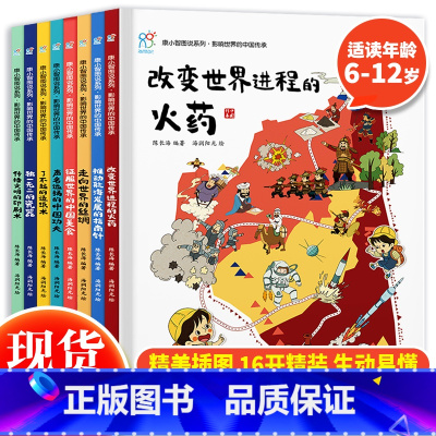 影响世界的中国传承(全8册) [正版] 康小智图说系列 影响世界的中国传承全8册亲子共读绘本6-12岁儿童阅读传统历史文