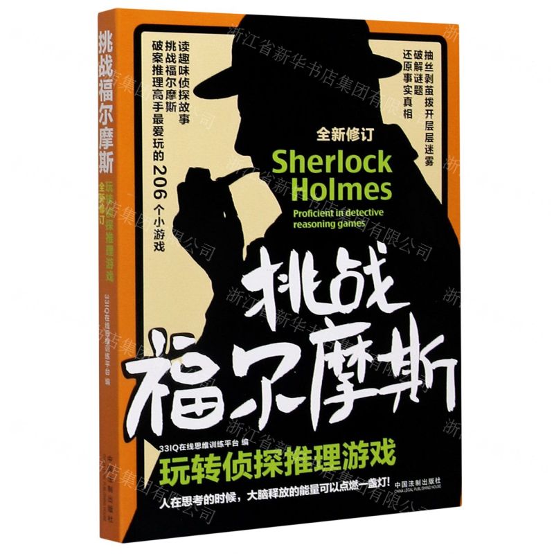 [N]挑战福尔摩斯(玩转侦探推理游戏全新修订)-9787521614473