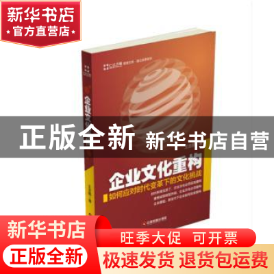 正版 企业文化重构:如何应对时代变革下的文化挑战 王吉鹏著 中国