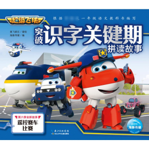 [M]遥控赛车比赛/超级飞侠突破识字关键期拼读故事-9787572100925