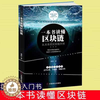 [醉染正版]一本书读懂区块链 区块链的发展历史分类特征 挖矿原理常见误区主要应用学习区块链的入门书技术指南 投资理财 金