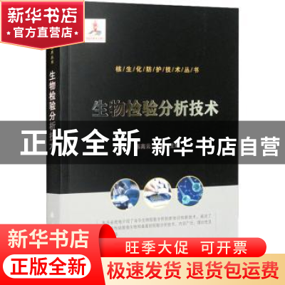 正版 生物检验分析技术 陈高云,刘敏 国防工业出版社 97871181256