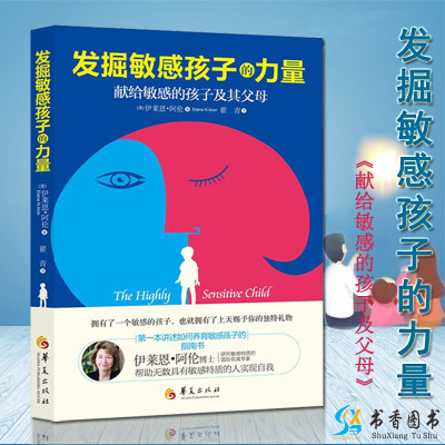 正版发掘敏感孩子的力量子关系育儿儿童家庭教育方法大全儿童行为发展心理学 敏感的孩子父母帮助敏感特质实现自我书籍发觉