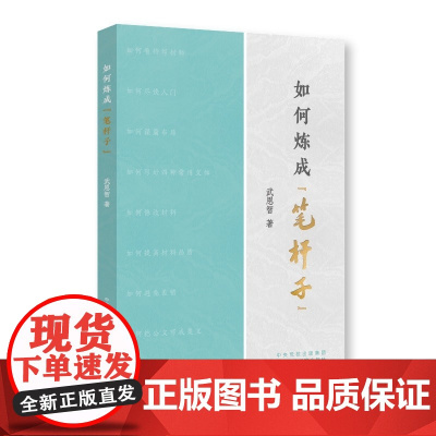 如何炼成 笔杆子 以问题为导向 解好 笔杆子 成长成才之惑 直击身心成长 技能磨练关键点 .用 笔杆子 实现命运逆袭