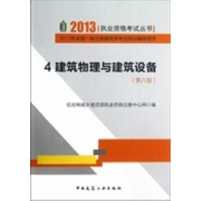 正版新书]建筑物理与建筑设备(第八版)住房和城乡建设部执业资格