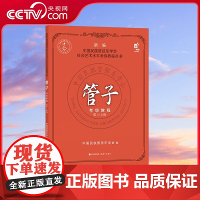 [央视网]新编中国民族管弦乐学会社会艺术考级教程丛书 管子考级教程 第1-6级 9787523100028 XD