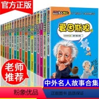 [正版]中外名人传记故事全套18册四五六三年级课外书必读6-8-12周岁小学生课外阅读书籍写给孩子的世界中国伟人传记儿